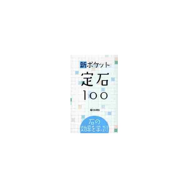 <br>日本棋院2008年11月イシ　ノ　コウリツ　オ　マナブ　シン　ポケツト　ジヨウセキ　１００/