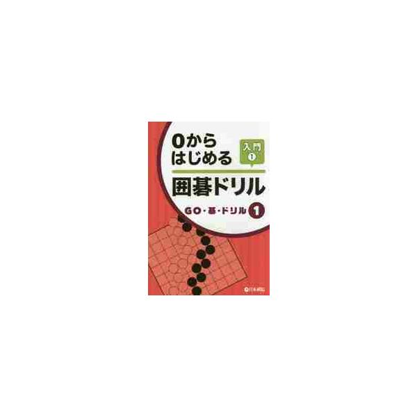 <br>日本棋院2015年02月０　カラ　ハジメル　イゴ　ドリル　ニユウモン　１/