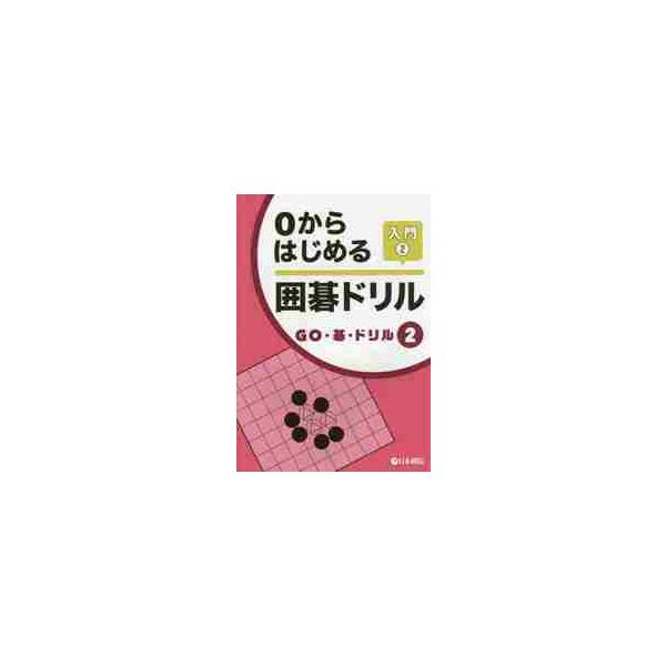 <br>日本棋院2015年02月０　カラ　ハジメル　イゴ　ドリル　ニユウモン　２　０/