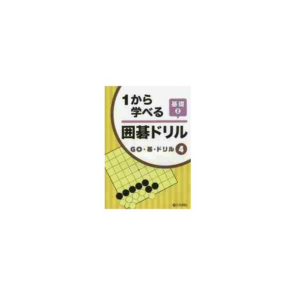 <br>日本棋院2015年02月１　カラ　マナベル　イゴ　ドリル　キソ　２/