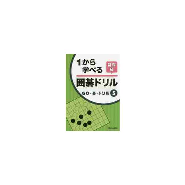 <br>日本棋院2015年02月１　カラ　マナベル　イゴ　ドリル　キソ　３/