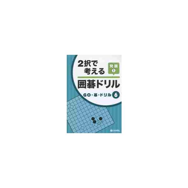 <br>日本棋院2015年09月２　タク　デ　カンガエル　イゴ　ドリル　ハツテン　１　ニタク/