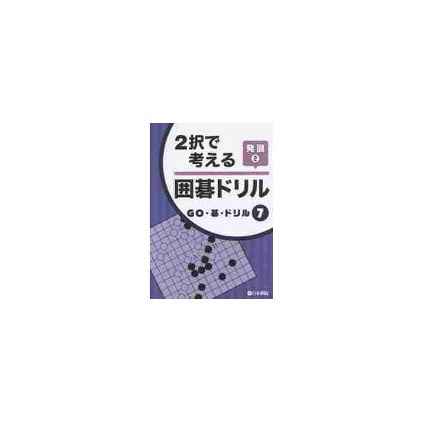 <br>日本棋院2015年09月２　タク　デ　カンガエル　イゴ　ドリル　ハツテン　２　ニタク/