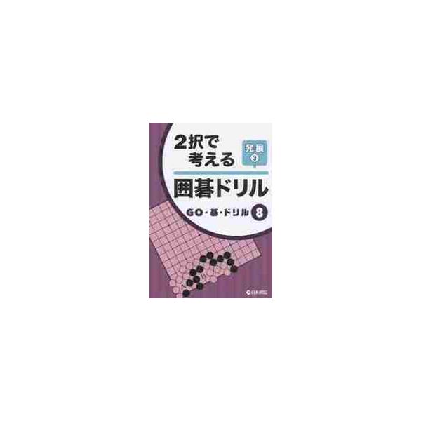 <br>日本棋院2015年09月２　タク　デ　カンガエル　イゴ　ドリル　ハツテン　３　ニタク/