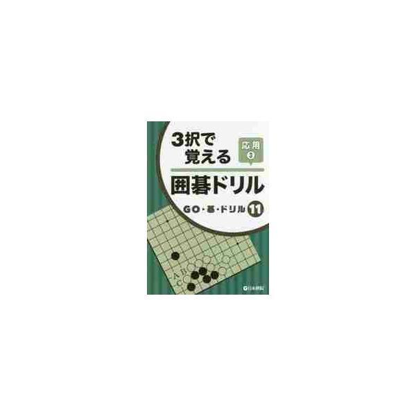 <br>日本棋院2016年11月３　タク　デ　オボエル　イゴ　ドリル　オウヨウ　３　サンタク/
