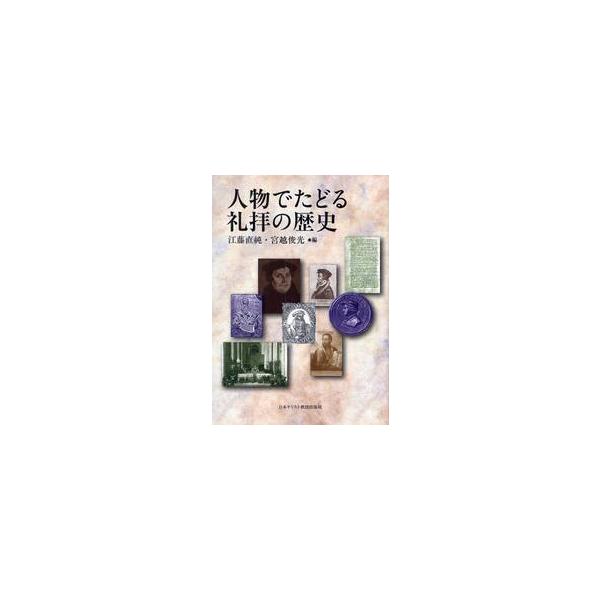人物でたどる礼拝の歴史 / 江藤直純／編　宮越俊光／編