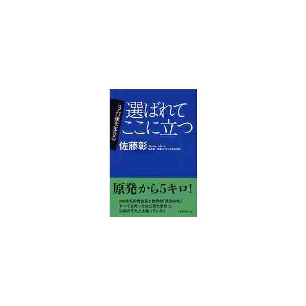 選ばれてここに立つ / 佐藤彰／著
