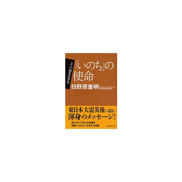 「いのち」の使命 / 日野原重明／著