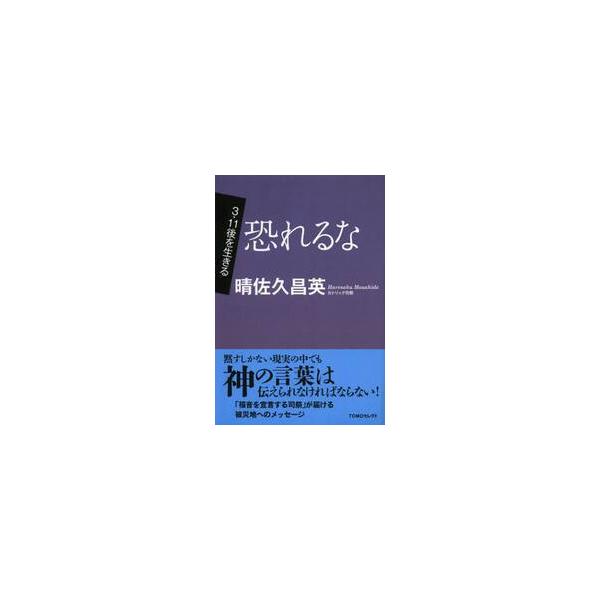 恐れるな / 晴佐久昌英／著