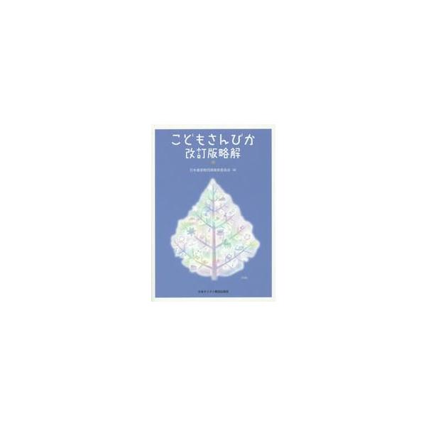 こどもさんびか改訂版略解 / 日本基督教団讃美歌委員会／編