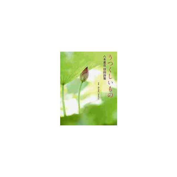 うつくしいもの　八木重吉信仰詩集 / 八木重吉