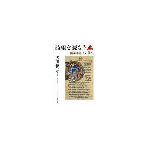 詩編を読もう　嘆きは喜びの朝へ　上 / 広田叔弘／著