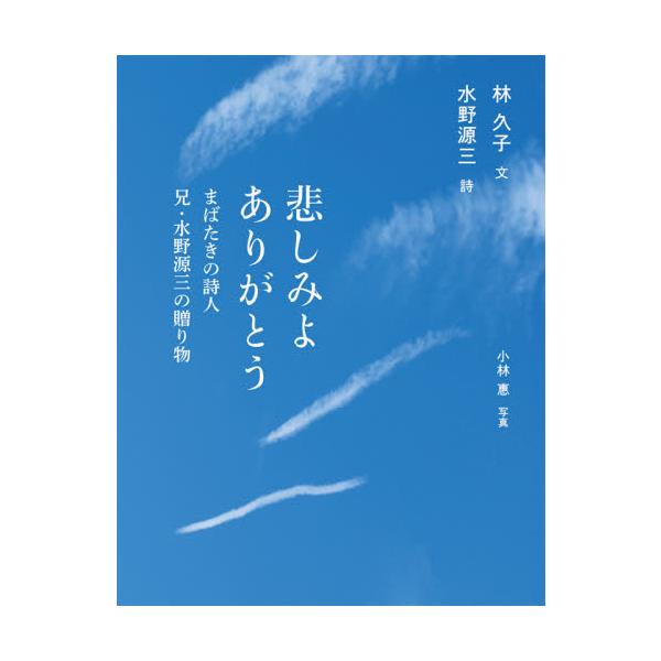 悲しみよありがとう　まばたきの詩人兄・水野源三の贈り物 / 林　久子　文