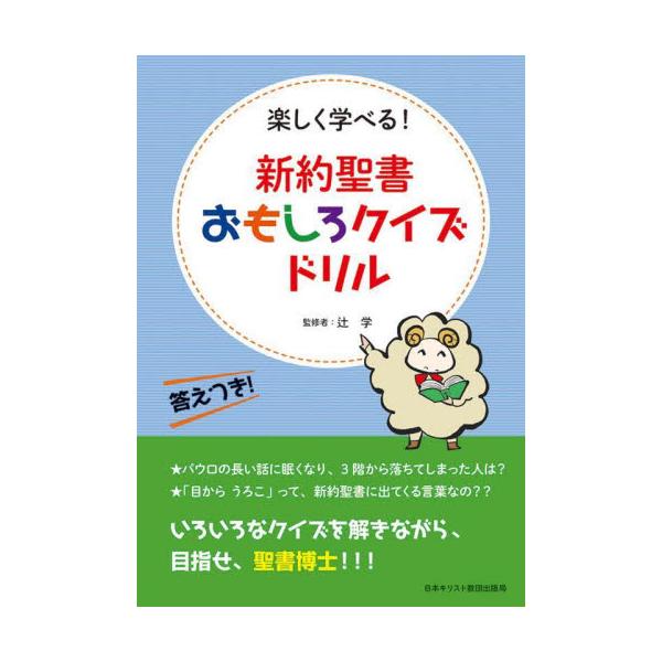新約聖書おもしろクイズドリル　楽しく学べる！ / 辻　学　監修