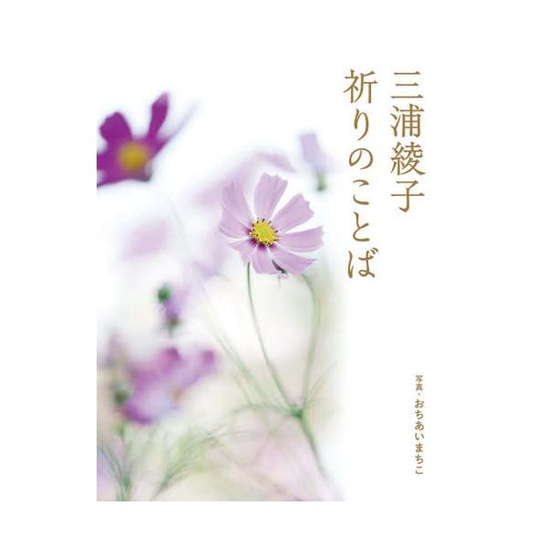 三浦綾子　祈りのことば / 三浦　綾子　著