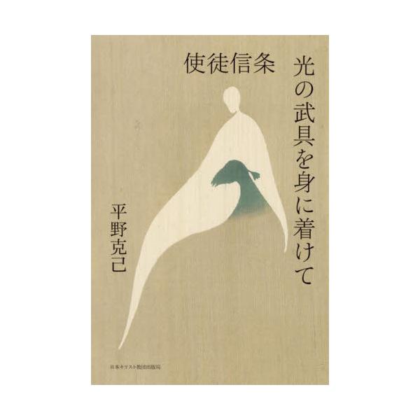 使徒信条光の武具を身に着けて / 平野克己／著