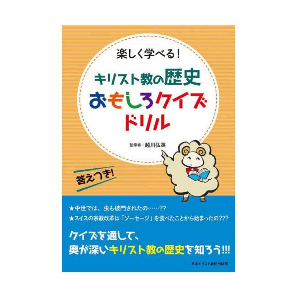 キリスト教の歴史おもしろクイズドリル　楽しく学べる！ / 越川弘英　監修