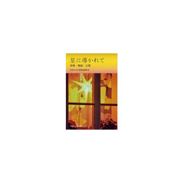 星に導かれて　待降・降誕・公現 / 日本キリスト教団出版局／編