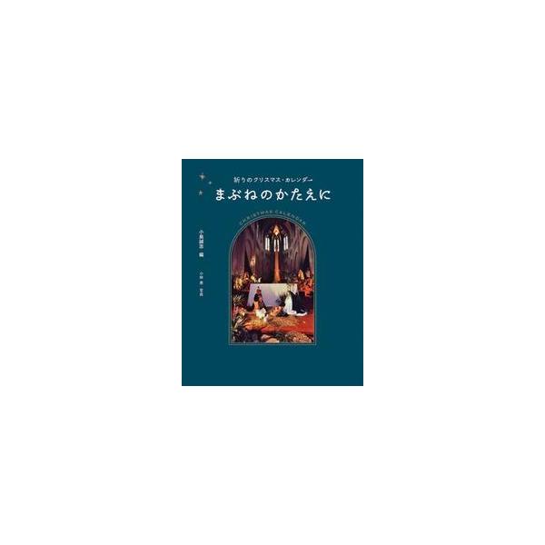 まぶねのかたえに　祈りのクリスマス・カレンダー / 小島誠志