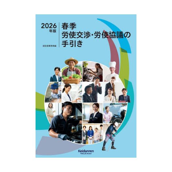 春季労使交渉・労使協議の手引き　２０２６年版 / 経団連事務局／編