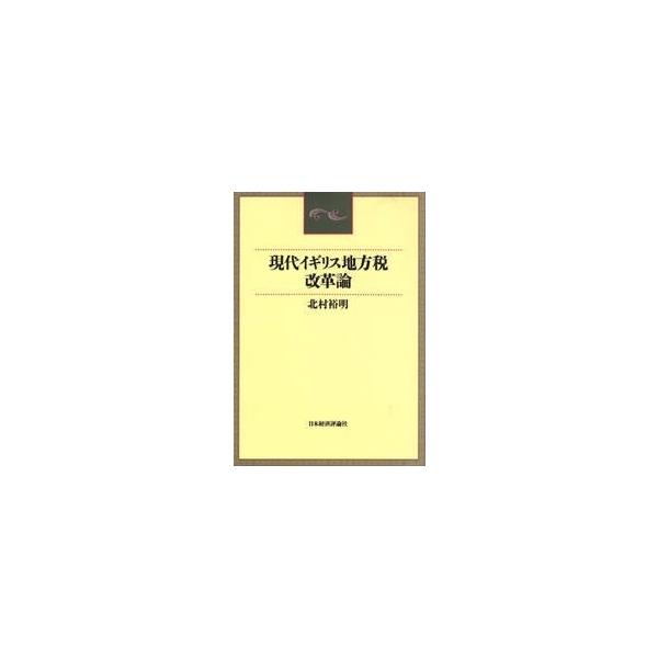 現代イギリス地方税改革論 / 北村裕明／著