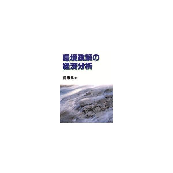 環境政策の経済分析 / 呉錫畢／著