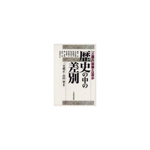 歴史の中の差別　「三国人」問題とは何か / 三宅明正／編著　山田賢／編著