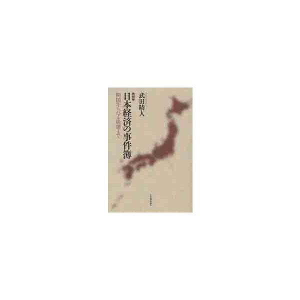 日本経済の事件簿　開国からバブル崩壊まで / 武田晴人／著