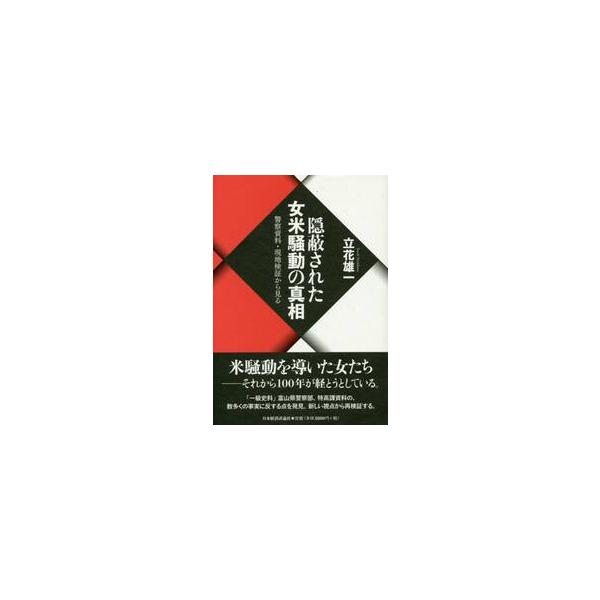 隠蔽された女米騒動の真相 警察資料・現地検証から見る / 立花雄一／著