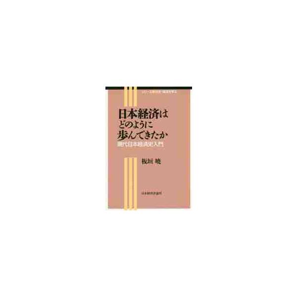日本経済はどのように歩んできたか　現代日本経済史入門 / 板垣　暁　著