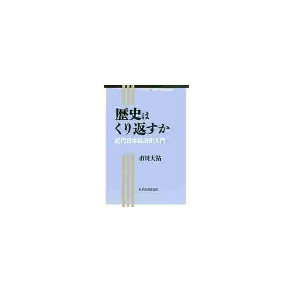 歴史はくり返すか　近代日本経済史入門 / 市川大祐／著