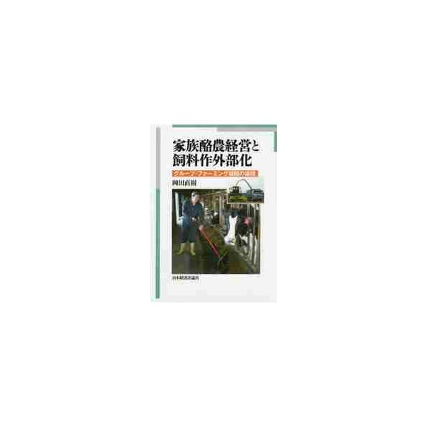 家族酪農経営と飼料作外部化 グループ・ファーミング展開の論理 / 岡田 直樹 著