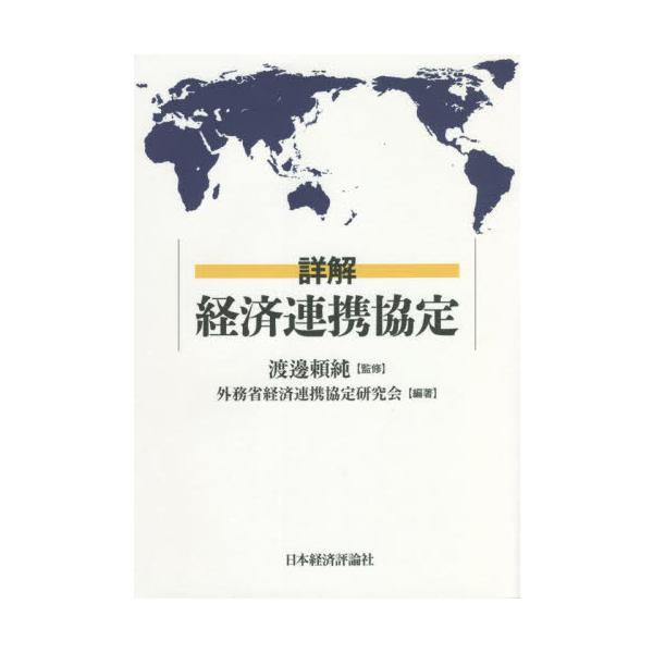 日本のEPAの全体像をTPPや日EU・EPAの条文とともに解説。電子商取引、労働など新たな分野のルールに加え、EPA活用の手引きも網羅。グローバル・ビジネスの必携書。日本がこれまでに締結した多くのEPAの全体像を条文とともに解説。原産地証明...