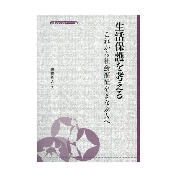 生活保護を考える　これから社会福祉をまなぶ人へ / 嶋貫真人