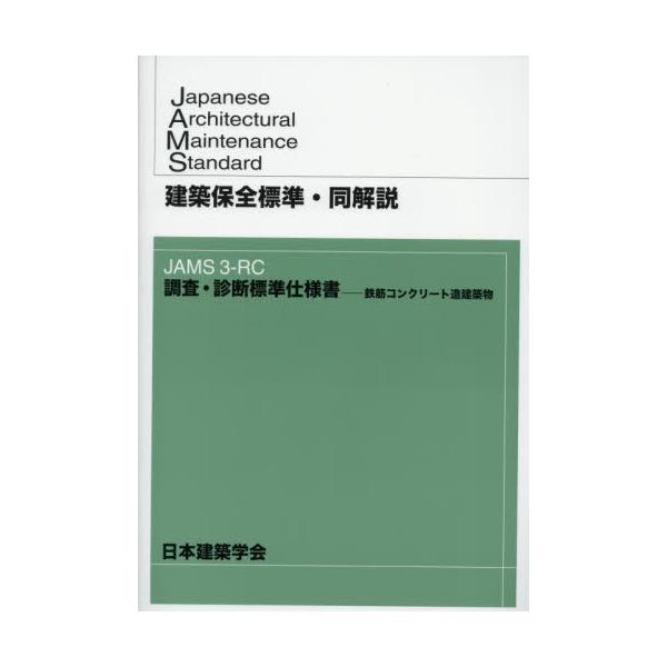 建築保全標準・同解説　ＪＡＭＳ３−ＲＣ調査・診断標準仕様書−鉄筋コンクリート造建築物