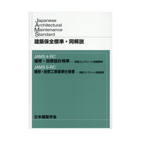 建築保全標準・同解説　ＪＡＭＳ４−ＲＣ補修・改修設計規準−鉄筋コンクリート造建築物　ＪＡＭＳ５−ＲＣ補修・改修工事標準仕様書−鉄筋コンクリート造建築物
