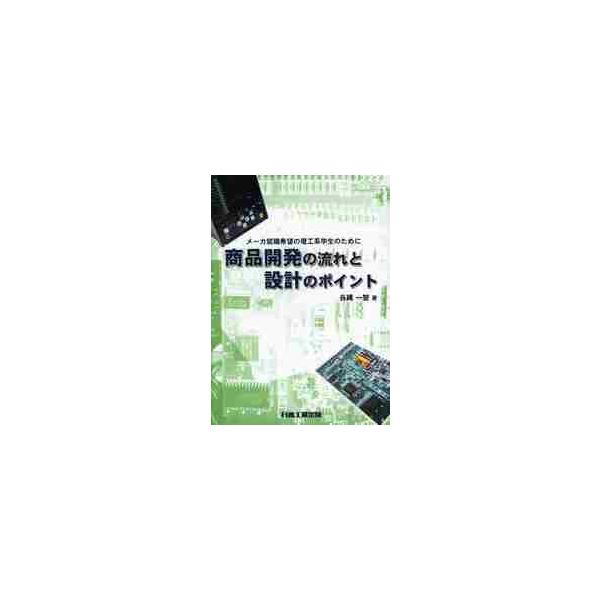 <br>長縄　一智　著日本工業出版2009年10月シヨウヒン　カイハツ　ノ　ナガレ　ト　セツケイ　ノ　ポイントナガナワ　カズトモ/