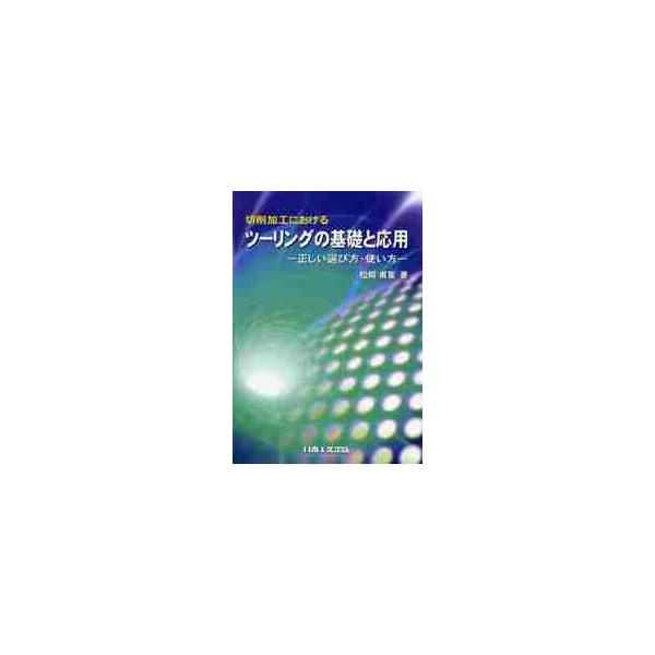 <br>松岡　甫篁　著日本工業出版2012年11月セツサク　カコウ　ニ　オケル　ツーリング　ノ　キソ　ト　オウヨウ　タダシイ　エラビカタ　ツカイカタマツオカ，トシタカ切削加工における/セツサク カコウ ニ オケル
