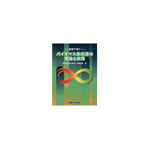 実務で使うバイオマス熱利用の理論と実践 / 農都会議　編