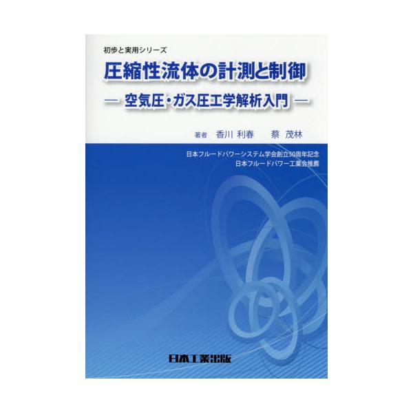 圧縮性流体の計測と制御　空気圧・ガス圧工学解析入門 / 香川　利春　著