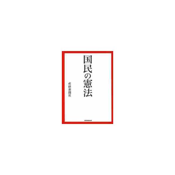 国民の憲法