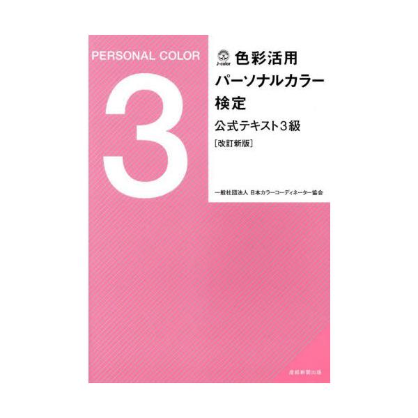 色彩活用パーソナルカラー検定公式テキスト３級 / 日本カラーコーディネ
