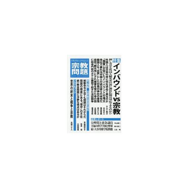 宗教問題 ５０（２０２５Ｓｕｍｍｅｒ）