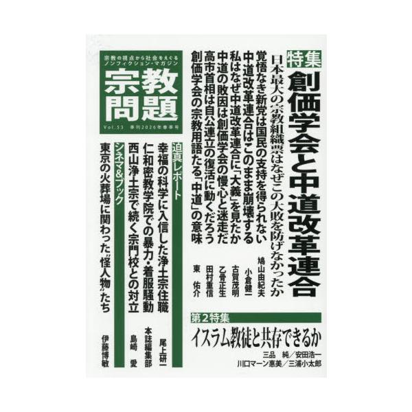 宗教問題 ５３ / 宗教問題編集部 編著