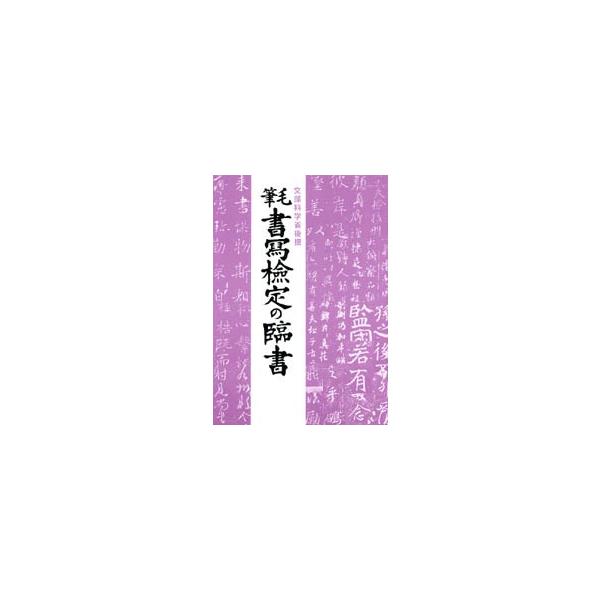 毛筆書写検定の臨書 / 江守　賢治