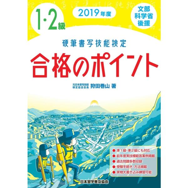 硬筆書写技能検定１・２級合格のポイント　文部科学省後援　２０１９年度 / 狩田　巻山　著