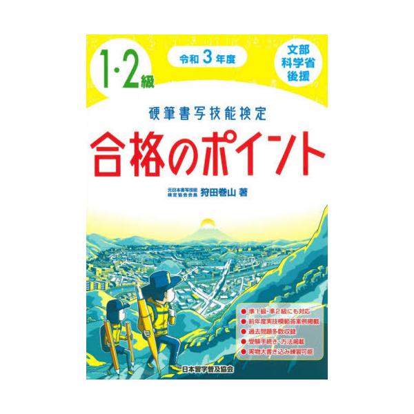硬筆書写技能検定１・２級合格のポイント　文部科学省後援　令和３年度 / 狩田巻山／著
