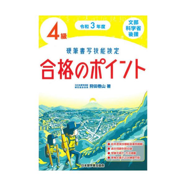 硬筆書写技能検定４級合格のポイント　文部科学省後援　令和３年度 / 狩田巻山／著