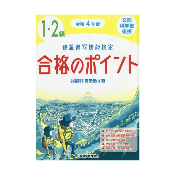 硬筆書写技能検定１・２級合格のポイント　文部科学省後援　令和４年度 / 狩田　巻山　著