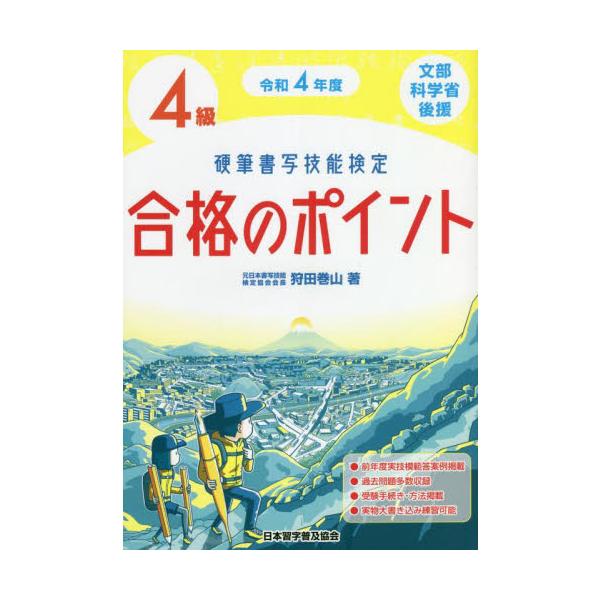 硬筆書写技能検定４級合格のポイント　文部科学省後援　令和４年度 / 狩田　巻山　著